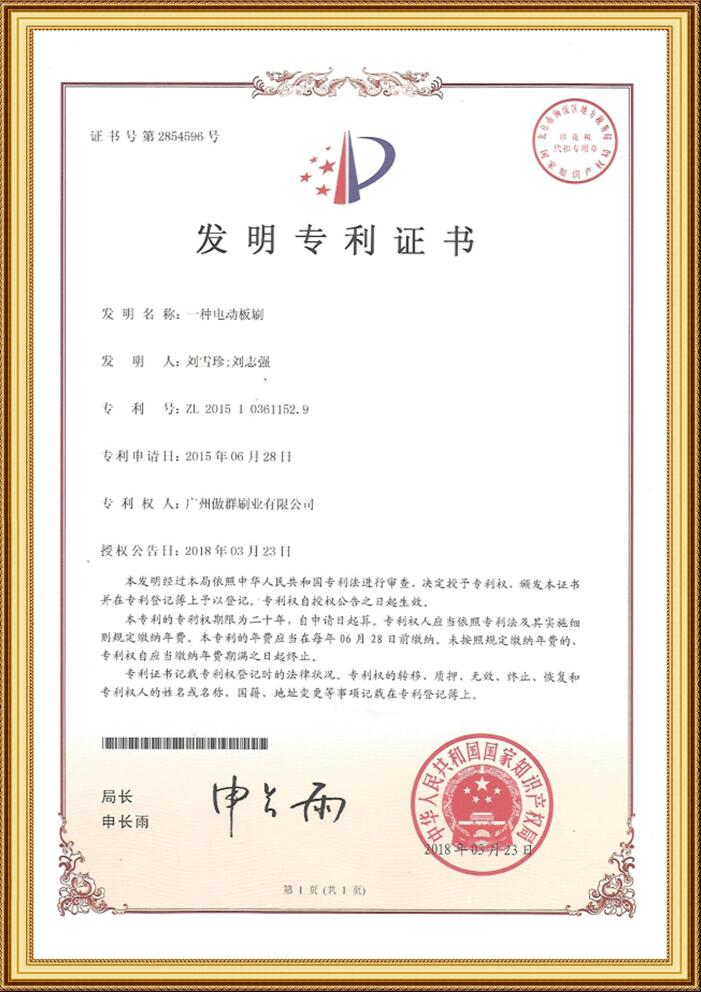 電動板刷發明專利證書