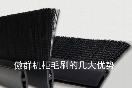 傲群機柜毛刷的幾大優(yōu)勢 傲群機柜毛刷的幾大優(yōu)勢