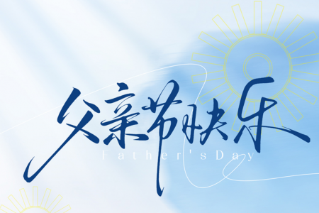 父親節 | 以精工詮釋父愛，以擔當刷新未來——傲群刷業