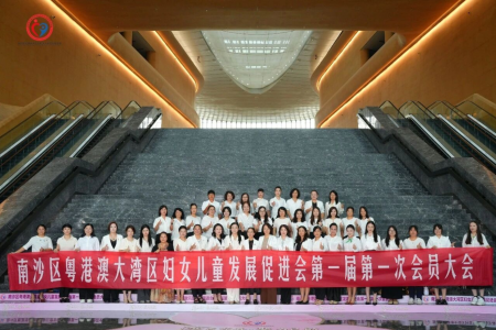 廣州市南沙區粵港澳大灣區婦女兒童發展促進會正式成立
