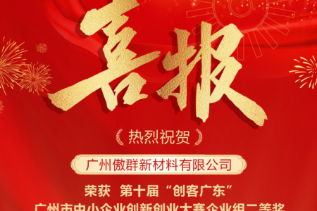 廣州傲群新材料有限公司獲得第十屆“創客廣東”廣州市中小企業創新創業大賽二等獎，并獲得晉級省級大賽資格