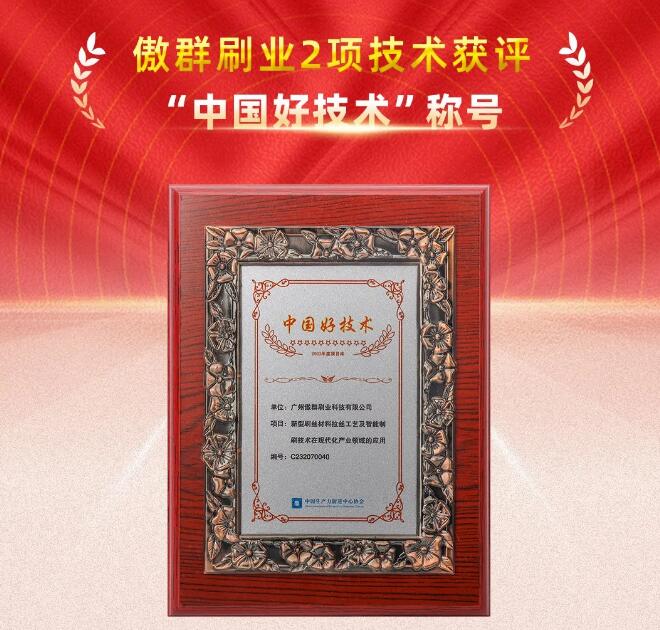 傲群刷業(yè)2項(xiàng)技術(shù)獲“中國好技術(shù)”稱號(hào) 傲群刷業(yè)2項(xiàng)技術(shù)獲“中國好技術(shù)”稱號(hào)