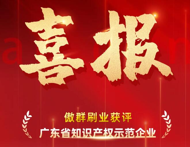 省知識產權示范企業.jpg 省知識產權示范企業.jpg